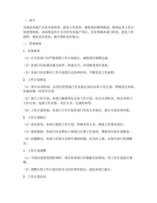 房地产工作计划管理制度