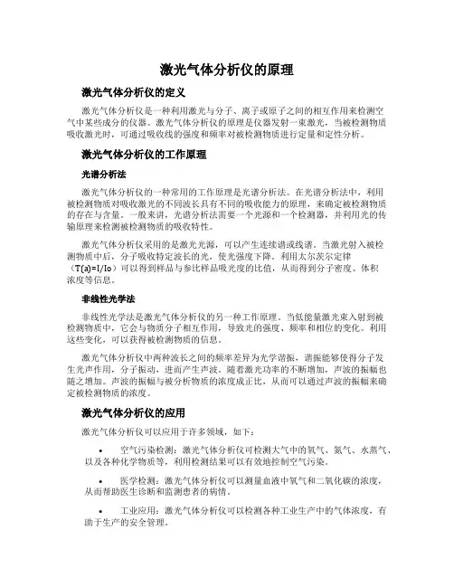 激光气体分析仪的原理