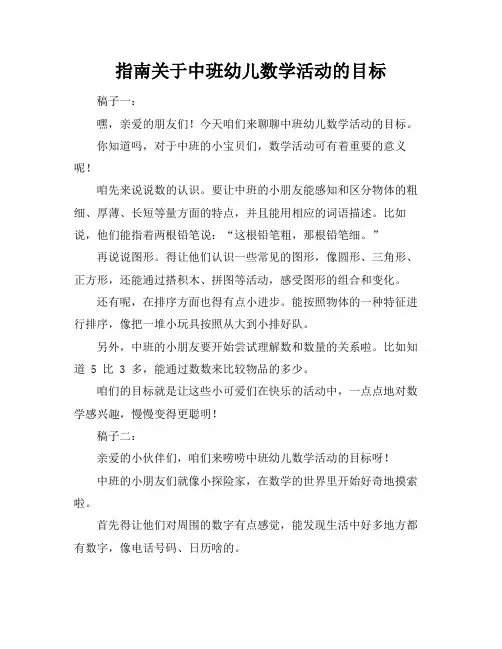 指南关于中班幼儿数学活动的目标