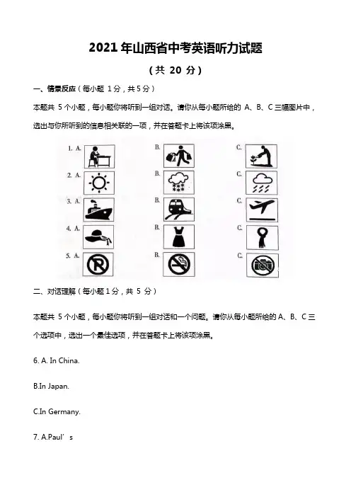 2021年山西省中考英语听力试题