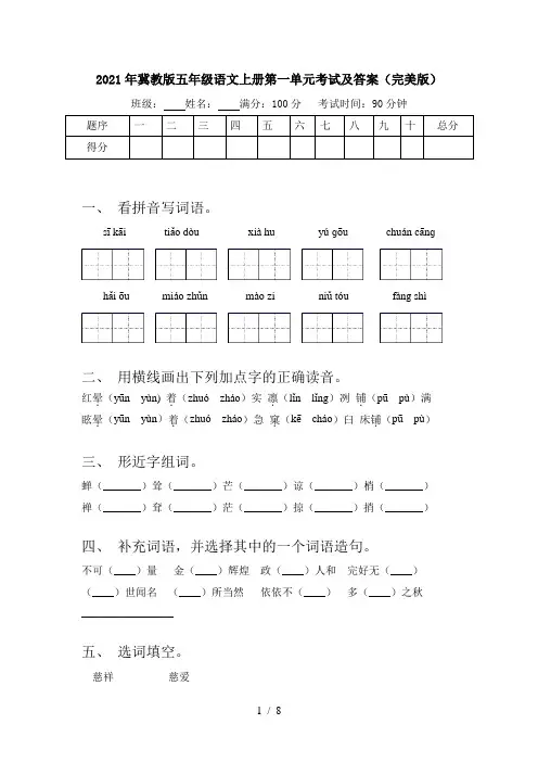 2021年冀教版五年级语文上册第一单元考试及答案(完美版)