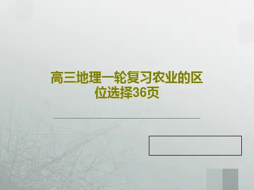 高三地理一轮复习农业的区位选择36页共38页PPT