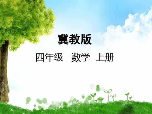 冀教版四年级数学上册1 升和毫升的换算课件