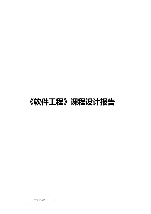 软件工程课程设计自动售货机