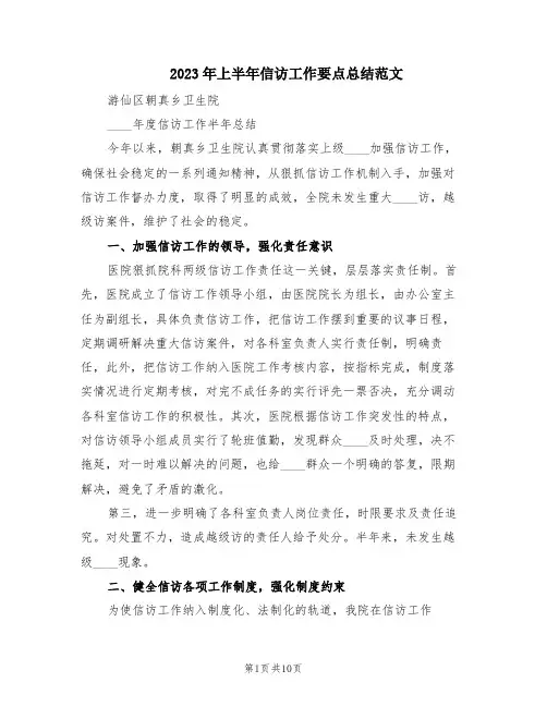 2023年上半年信访工作要点总结范文(2篇)
