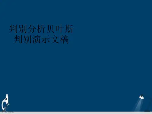 判别分析贝叶斯判别演示文稿