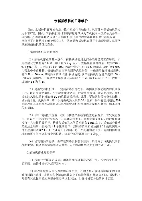 水稻插秧机的日常维护