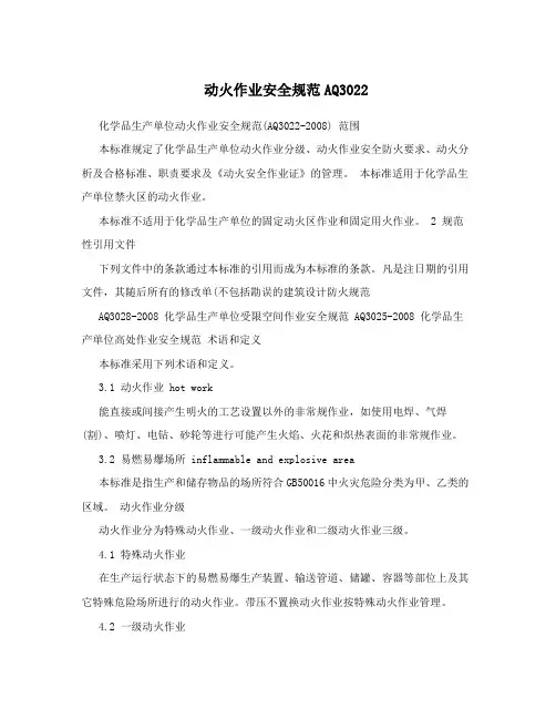 动火作业安全规范AQ3022
