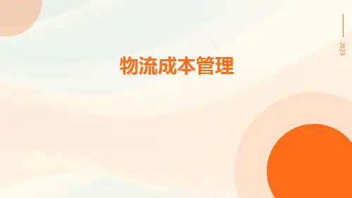 物流成本管理
