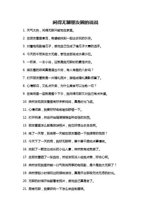 闲得无聊朋友圈的说说