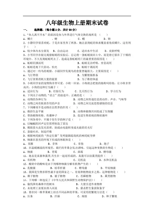 八年级生物上册期末试卷