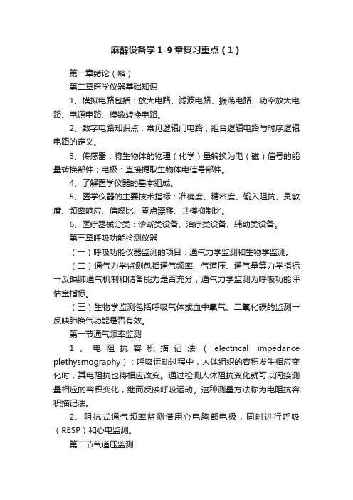 麻醉设备学1-9章复习重点（1）