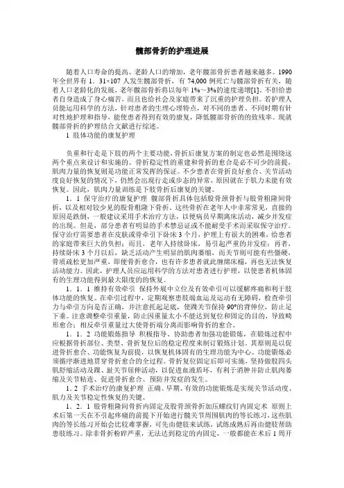 髋部骨折的护理进展