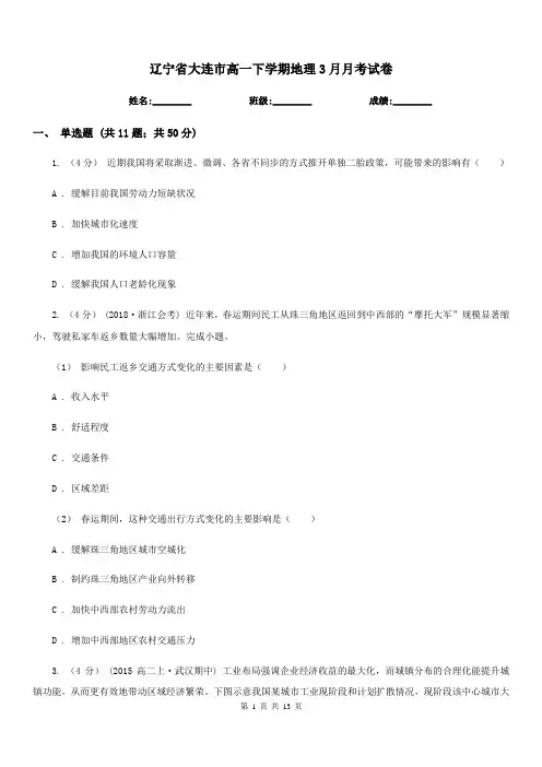 辽宁省大连市高一下学期地理3月月考试卷