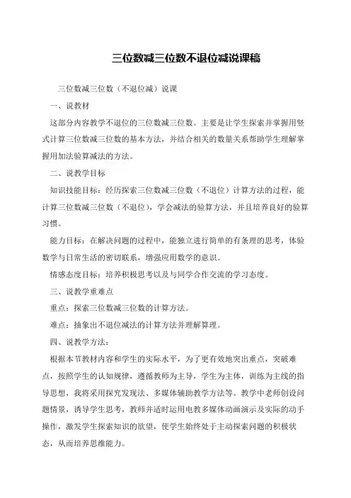 三位数减三位数不退位减说课稿