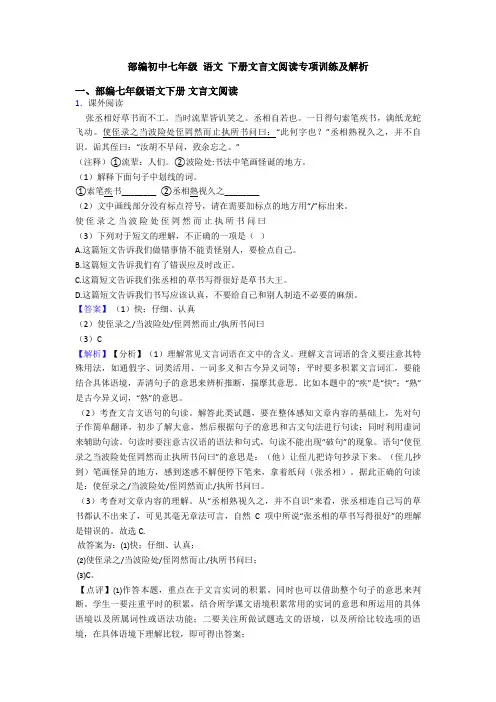 部编初中七年级 语文 下册文言文阅读专项训练及解析