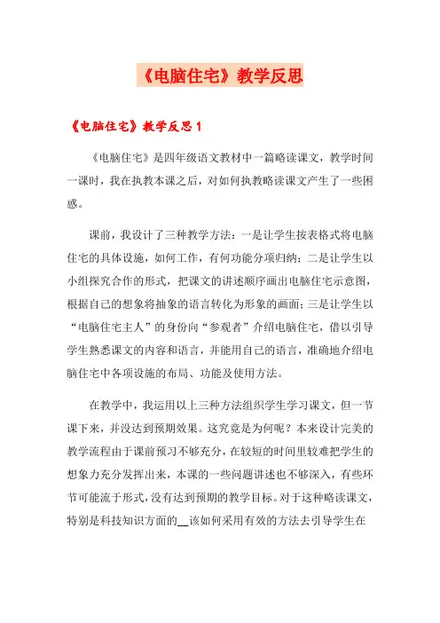 《电脑住宅》教学反思