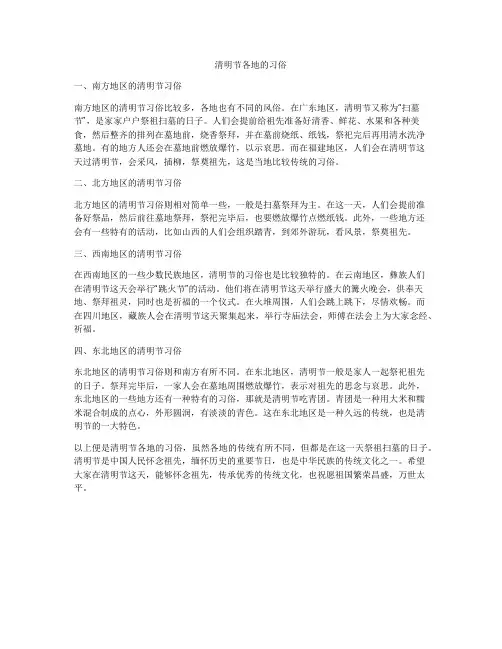 清明节各地的习俗