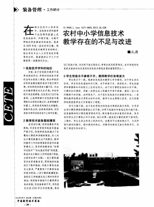 农村中小学信息技术教学存在的不足与改进