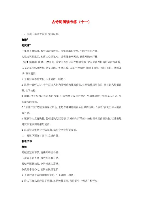2021届高考语文二轮复习阅读理解及鉴赏__古诗词阅读专练(十一)