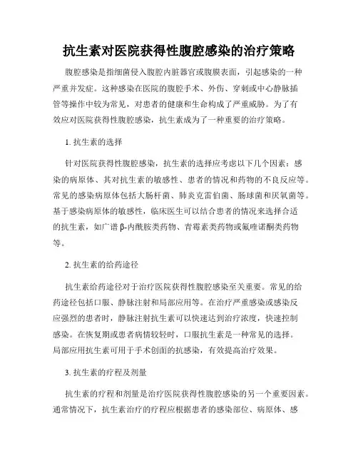 抗生素对医院获得性腹腔感染的治疗策略
