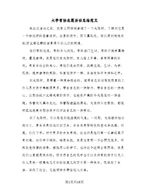 大学青协志愿活动总结范文(5篇)