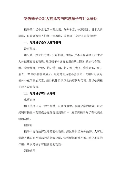 吃烤橘子会对人有危害吗 吃烤橘子有什么好处
