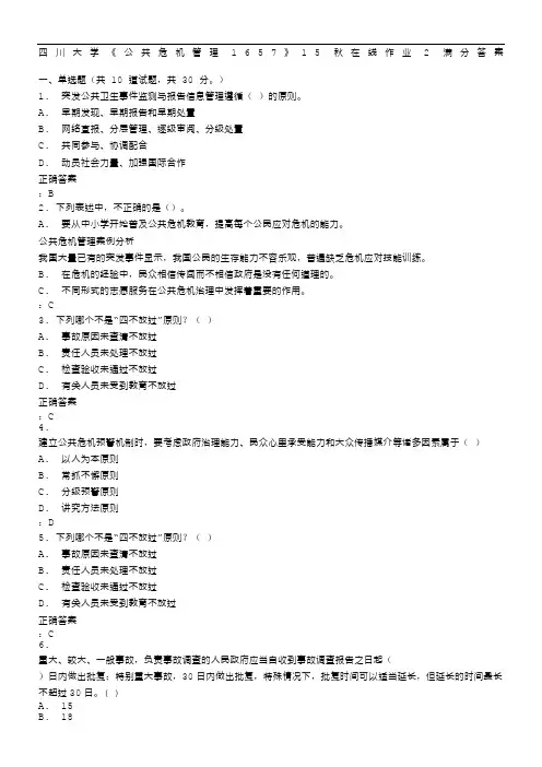 免费在线作业答案四川大学《公共危机管理1657》15秋在线作业2满分答案