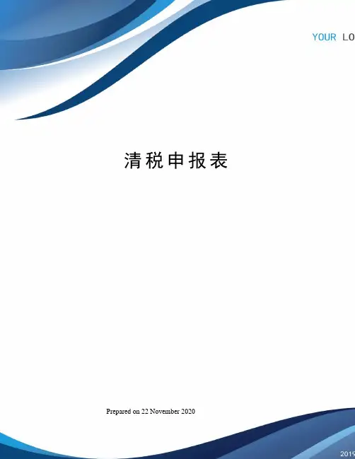 清税申报表