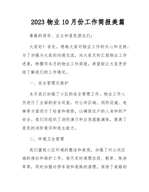 2023物业10月份工作简报美篇