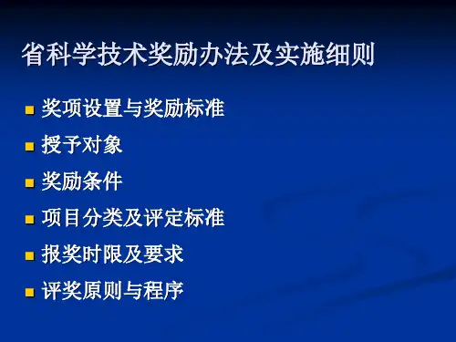 省科学技术奖励办法及实施细则