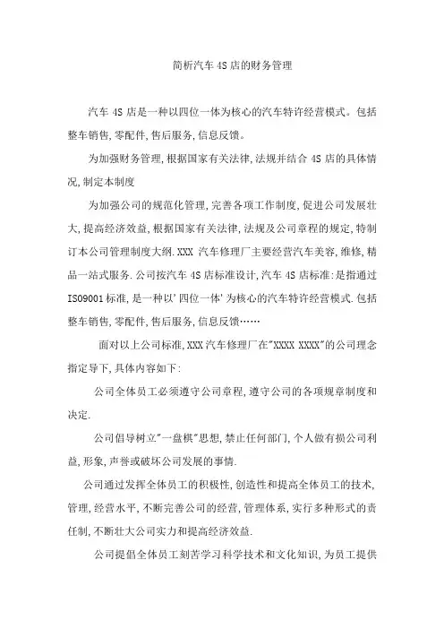 简析汽车4S店的财务管理