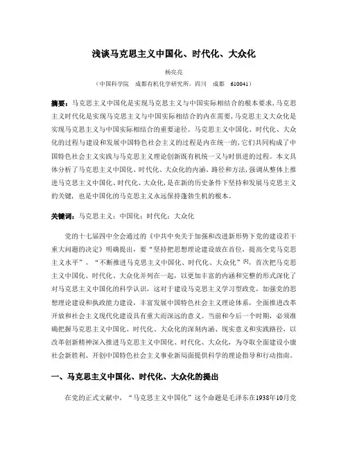 浅谈马克思主义中国化、时代化、大众化