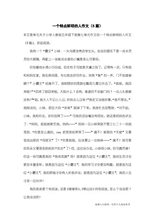 小学人教版五年级下册第七单元作文：一个特点鲜明的人作文(5篇)