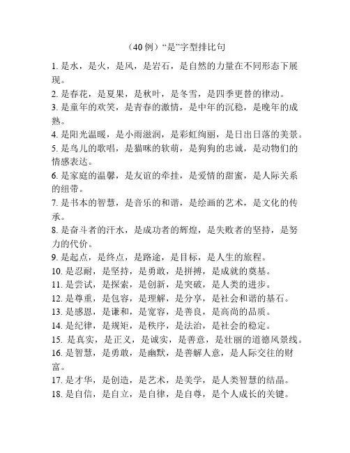 (40例)“是”字型排比句