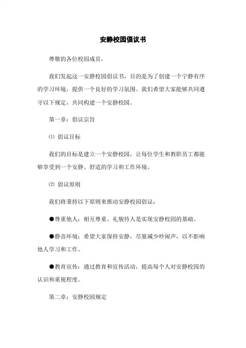 安静校园倡议书