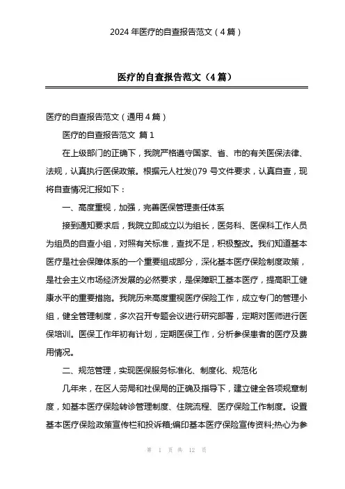 2024年医疗的自查报告范文(4篇)