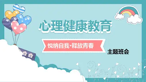 心理健康教育课件 -悦纳自我.释放青春