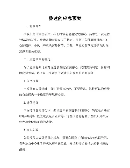 昏迷的应急预案