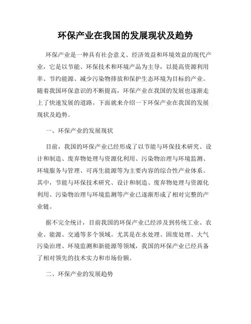 环保产业在我国的发展现状及趋势