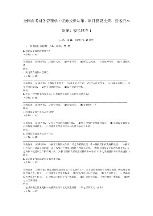 全国自考财务管理学(证券投资决策、项目投资决策、营运资本决策)模拟试卷1