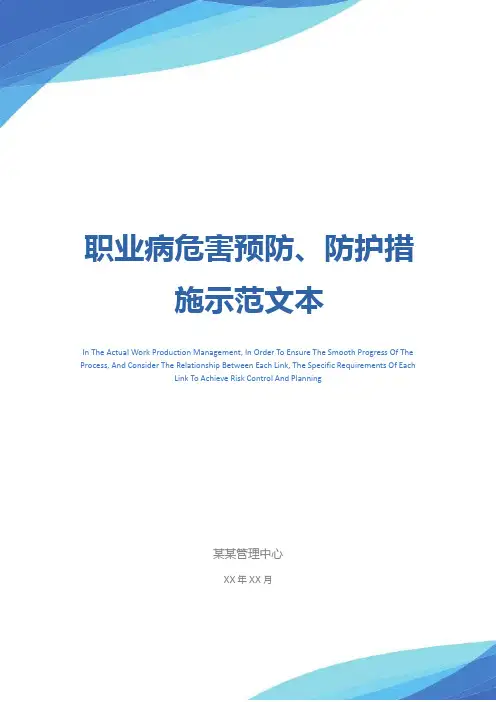 职业病危害预防、防护措施示范文本
