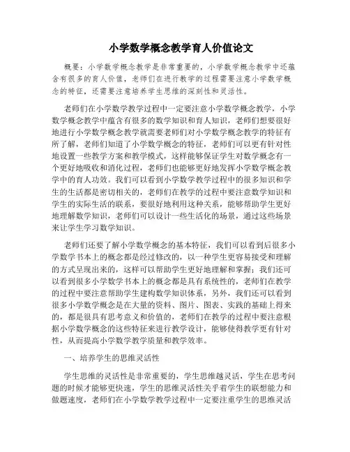 小学数学概念教学育人价值论文