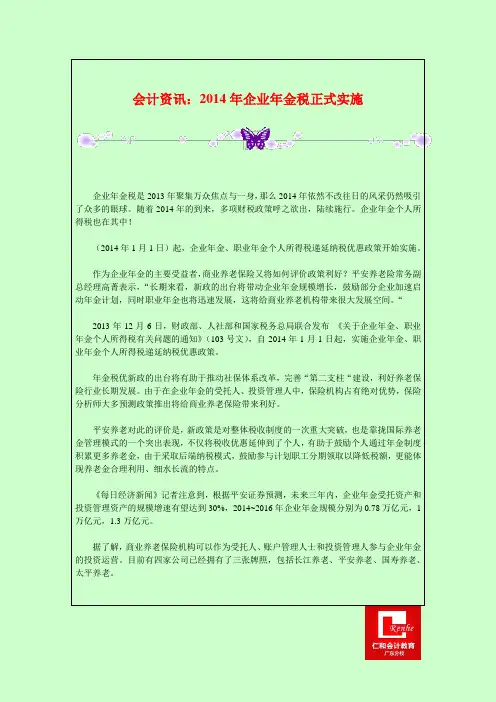 会计资讯：2014年企业年金税正式实施