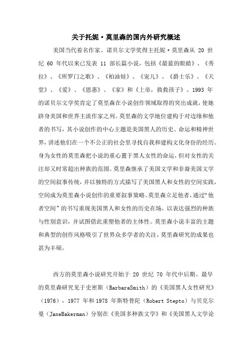 关于托妮·莫里森的国内外研究概述