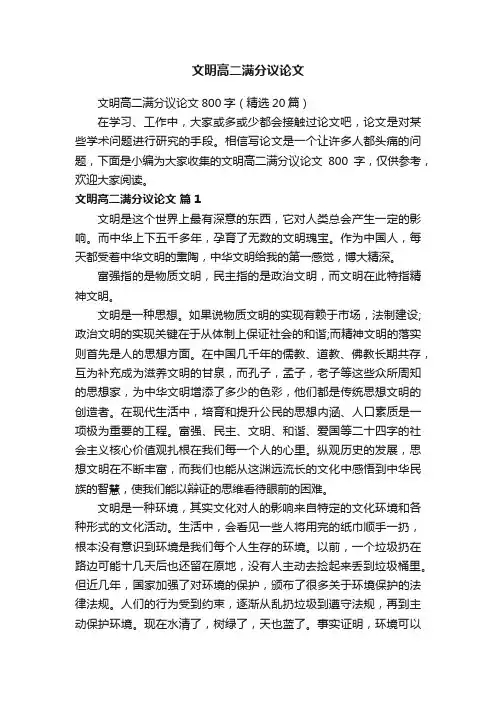 文明高二满分议论文800字（精选20篇）