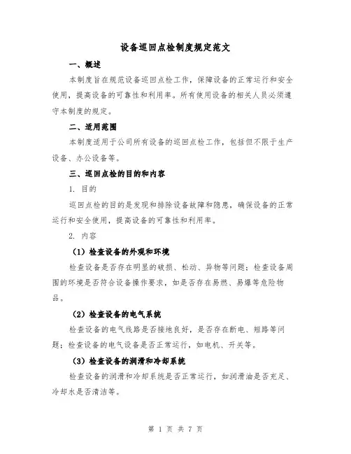 设备巡回点检制度规定范文(三篇)