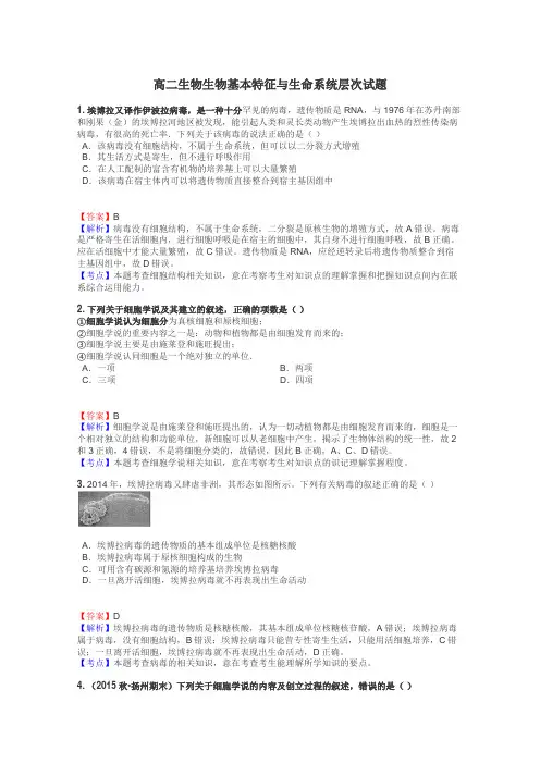 高二生物生物基本特征与生命系统层次试题

