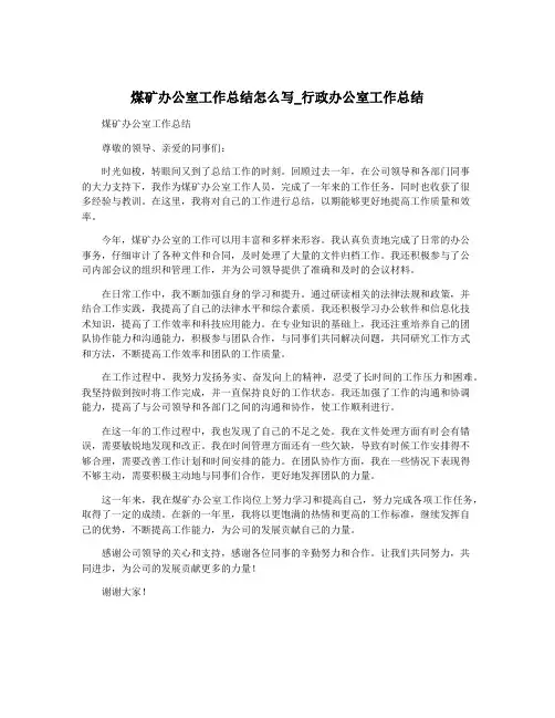 煤矿办公室工作总结怎么写_行政办公室工作总结