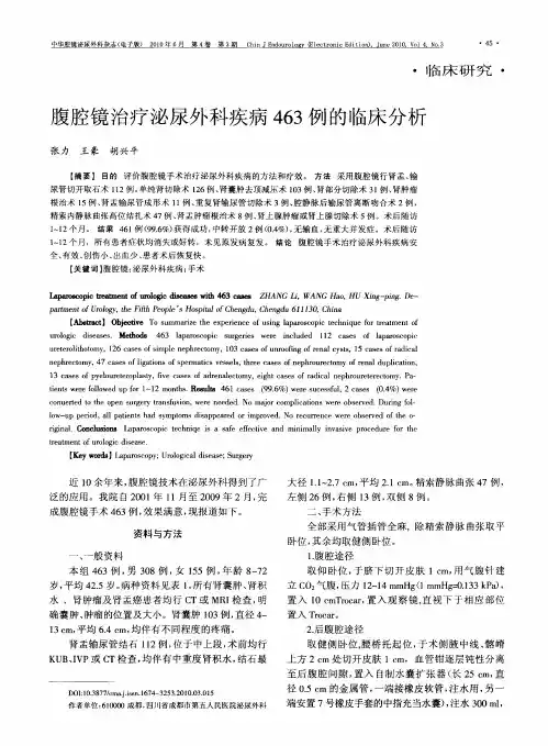 腹腔镜治疗泌尿外科疾病463例的临床分析